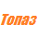 Топаз
